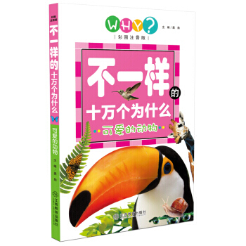 可愛的動物-不一樣的十萬個為什麼-彩圖注音版 pdf epub mobi 電子書 下載
