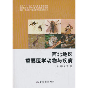 西北地区重要医学动物与疾病 刘增加 等 9787516300510
