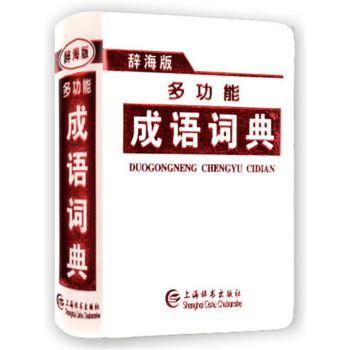 辞海版 多功能成语词典 上海辞书出版社 pdf epub mobi 电子书 下载