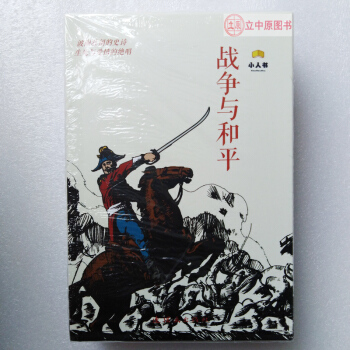 战争与和平套装共18册 列夫托尔斯泰 连环画小人书世界名著 陈玉先包邮9787505634268 pdf epub mobi 电子书 下载
