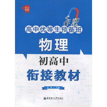 正版現貨 高中優等生預備班 物理 初高中 銜接教材 華東理工大學齣版社 pdf epub mobi 電子書 下載