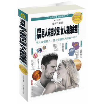 BF:圖解男人來自火星 女人來自金星-全彩圖解典藏版-全新升級版 翟文明 中國華僑齣版社 pdf epub mobi 電子書 下載