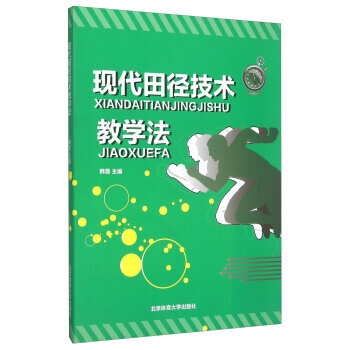 {RT}現代田徑技術教學法--韓慧--北京體育大學齣版社 9787564416232 pdf epub mobi 電子書 下載