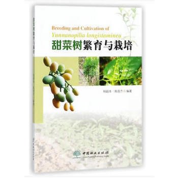 甜菜樹繁育與栽培 楊超本高成傑作 pdf epub mobi 電子書 下載