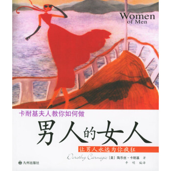 男人的女人 (美)卡耐基 ,辛明 9787801148940 pdf epub mobi 電子書 下載