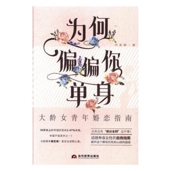 正版 為何偏偏你單身：大齡女青年婚戀指南 何美鴻 書店 戀愛書籍 pdf epub mobi 電子書 下載
