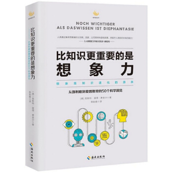 比知識更重要的是想象力(從伽利略到愛因斯坦的50個科學洞見)/輕科普叢書