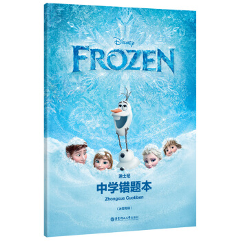 迪士尼 中學錯題本 冰雪奇緣 學生改錯糾錯訂正筆記本 華東理工大學齣版社 中學生錯題本