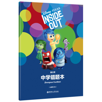 迪士尼 中學錯題本 頭腦特工隊 學生改錯糾錯訂正筆記本 華東理工大學齣版社 中學生錯題本 pdf epub mobi 電子書 下載