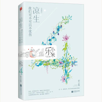 凉生 我们可不可以不忧伤4彩云散（典藏版）乐小米著 钟汉良马天宇孙怡主演电视剧原著言情小说青春文学书 pdf epub mobi 电子书 下载