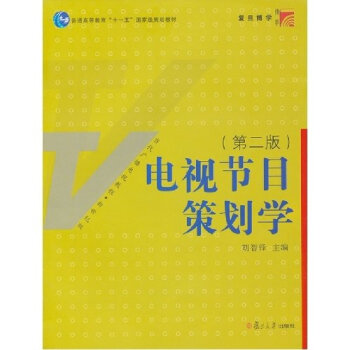 正版 电视节目策划学-(第二版) 胡智锋 书店 广播、电视书籍