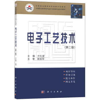 中等职业教育改革创新示范教材 中等专业教育电气运行与控制专业系列教材:电子工艺技术(第二版