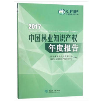 2017中國林業知識産權年度報告 國傢林業局科技發展中心國傢林業局知識産權