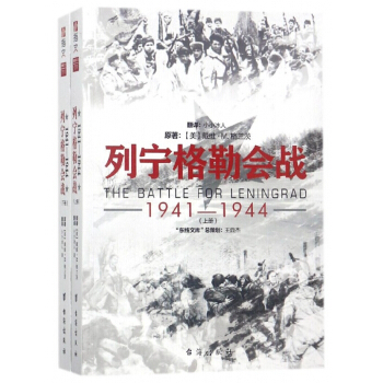 列寜格勒會戰(1941-1944上下)