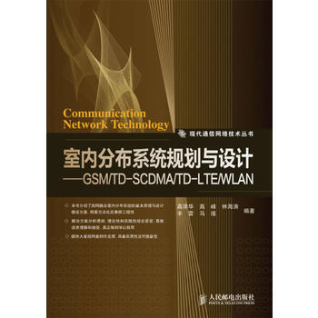 室内分布系统规划与设计——GSM/TD-SCDMA/TD-LTE/WLAN 高泽华 ... pdf epub mobi 电子书 下载