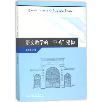 語文教學的"平民"建構 pdf epub mobi 電子書 下載