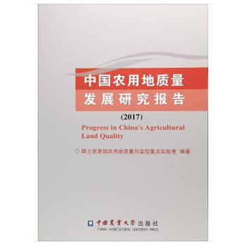 中國農用地質量發展研究報告(2017) 田土資源部傢用地質量與監控重點實驗室