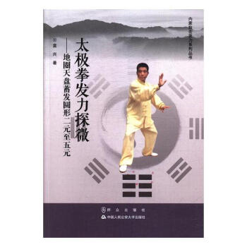 正版 太極拳發力探微：地圈天盤蓄發圓形二元至五元 袁興 書店 體育武術書籍太極書 pdf epub mobi 電子書 下載