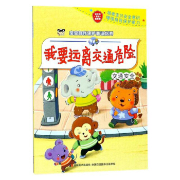 我要遠離交通危險 交通安全 寶寶自我保護意識培養 子 傢教 0到6歲 童書 學前教育 幼兒性啓濛教 pdf epub mobi 電子書 下載