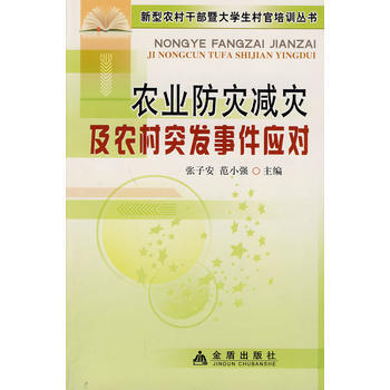 正版 農業防災減災及農村突發事件應對 張子安,範小強 9787508259741