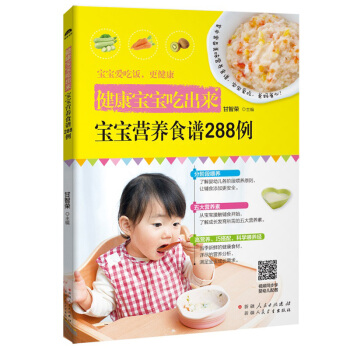 健康寶寶吃齣來 寶寶營養食譜288例 保健 心理類書籍 寶寶食譜書籍 寶寶輔食書籍 兒童健康營養食譜 pdf epub mobi 電子書 下載