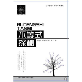 BF:不等式探秘 彭翕成 湖南科技齣版社 9787535786715 pdf epub mobi 電子書 下載