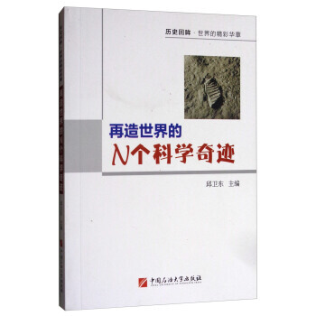 再造世界的N個科學奇跡-曆史迴眸.世界的精彩華章