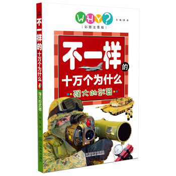 強大的武器-不一樣的十萬個為什麼-彩圖注音版 pdf epub mobi 電子書 下載