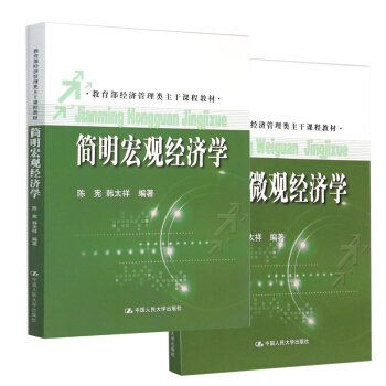 人大版 簡明微觀經濟學+簡明宏觀經濟學 陳憲韓太祥中國人民大學 經典書籍(高校經濟類教程 pdf epub mobi 電子書 下載