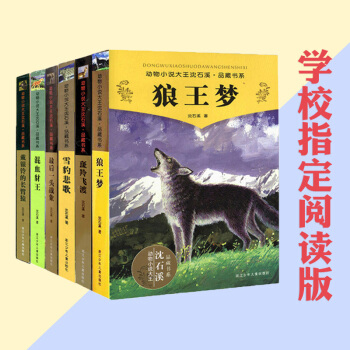 6本套 狼王梦/动物小说大王沈石溪.品藏书系 戴银铃的长臂猿 混血豺王 雪豹悲歌83.60 pdf epub mobi 电子书 下载