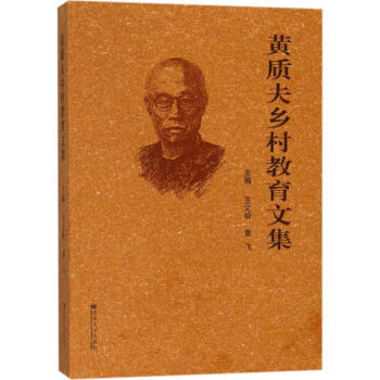 黃質夫鄉村教育文集 pdf epub mobi 電子書 下載