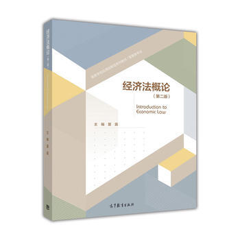 经济法概论第2版 夏露主编 高等学校应用创新型系列教材/管理类专业 高等教育出版社高等学校经管类经济 pdf epub mobi 电子书 下载