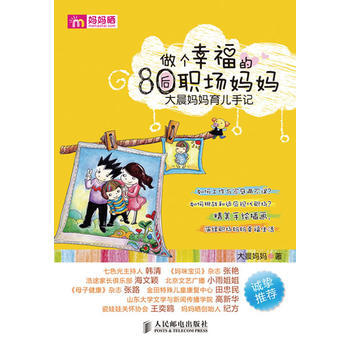 正版 做個幸福的80後職場媽媽——大晨媽媽育兒手記 大晨媽媽著 978711525323 pdf epub mobi 電子書 下載