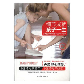 正版 細節成就孩子一生：父母必須教給孩子的108個細節：精華版 楊冰 書店 傢教方法與案例書籍 書 pdf epub mobi 電子書 下載