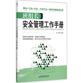 班組長安全管理工作手冊 暢銷書籍 正版