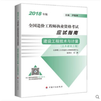 建设工程技术与计量（土木建筑工程） 2018年版 全国造价工程师执业资格考试应试指南 pdf epub mobi 电子书 下载