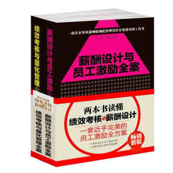 套裝書籍兩本書讀懂績效考核與薪酬設計共2冊一套員工激勵全方案shijie500強人力資源管 pdf epub mobi 電子書 下載