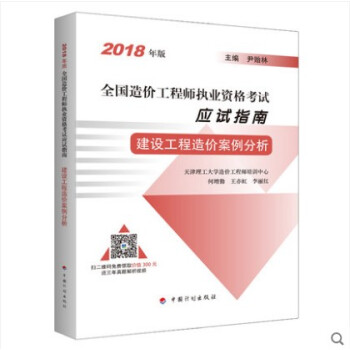 建设工程造价案例分析 2018年版 全国造价工程师执业资格考试应试指南 pdf epub mobi 电子书 下载