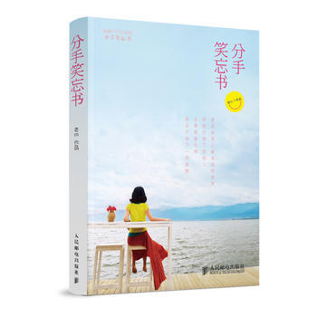 9787115290304 分手笑忘书 人民邮电出版社 出版社:人民邮电出版社 pdf epub mobi 电子书 下载