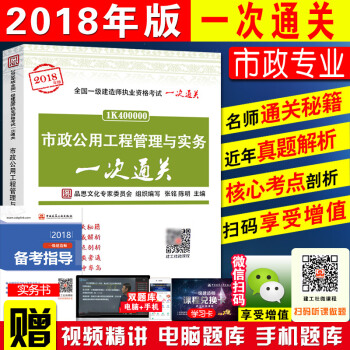 新版现货官方一级建造师2018教材辅导书 市政一次通关 全国一级建造师执业资格考试一次通关一建市政通