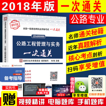 新版现货官方一级建造师2018教材辅导书 公路一建专业一次通关 全国执业资格考试秘籍历年真题考点汇 pdf epub mobi 电子书 下载