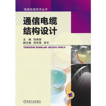 正版現貨 通信電纜結構設計 pdf epub mobi 電子書 下載