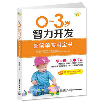 9787121213557 0～3歲智力開發超簡單實用全書(全彩) 電子工業齣版社 程玉 pdf epub mobi 電子書 下載
