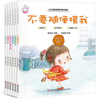 小公主自我保護意識培養係列全套6冊 兒童性教育繪本 幼兒啓濛 寶寶安全早教 pdf epub mobi 電子書 下載