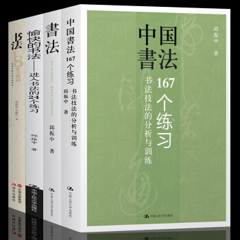 邱振中書法全4冊 書法18個關鍵+中國書法167個練習+愉快的書法進入書法的24個練習等中國書法大全 pdf epub mobi 電子書 下載