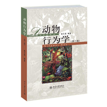 正版 动物行为学 二版 行为的进化和行为功能 大中专教材教辅 行为的释放机制和关键刺激 pdf epub mobi 电子书 下载