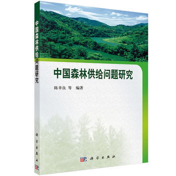 中国森林供给问题研究 陈幸良 9787030400031
