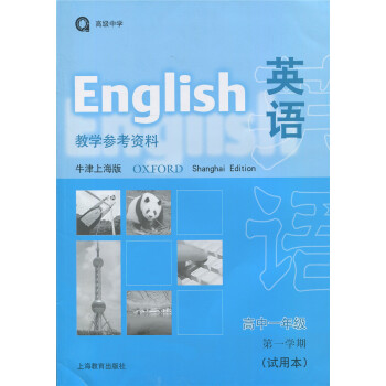 正版現貨 江浙滬 英語教學參考資料牛津上海版高中一年級學期(試用本)/高1年級上 pdf epub mobi 電子書 下載