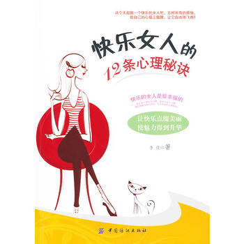 9787506477079 快乐女人的12条心理秘诀 中国纺织出版社 李欣 pdf epub mobi 电子书 下载