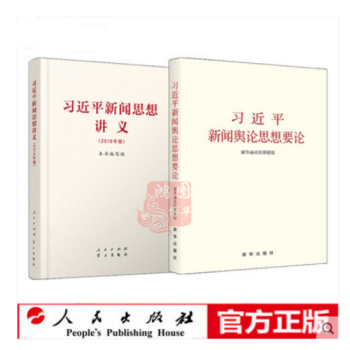 包邮 习近平新闻舆论思想要论 +习近平新闻思想讲义（2018年版）共2册（ pdf epub mobi 电子书 下载